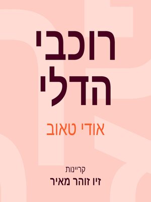 cover image of רוכבי הדלי